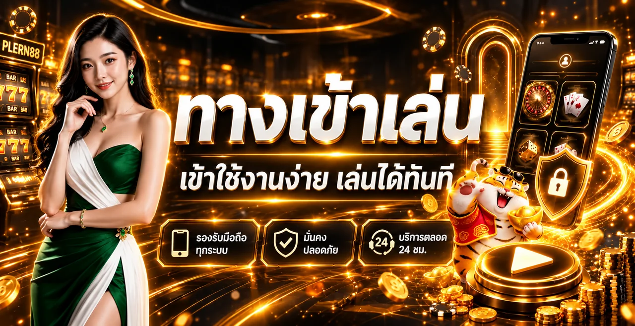 PLERN88 ทางเข้าใช้งานผ่านมือถือพร้อมระบบรักษาความปลอดภัย