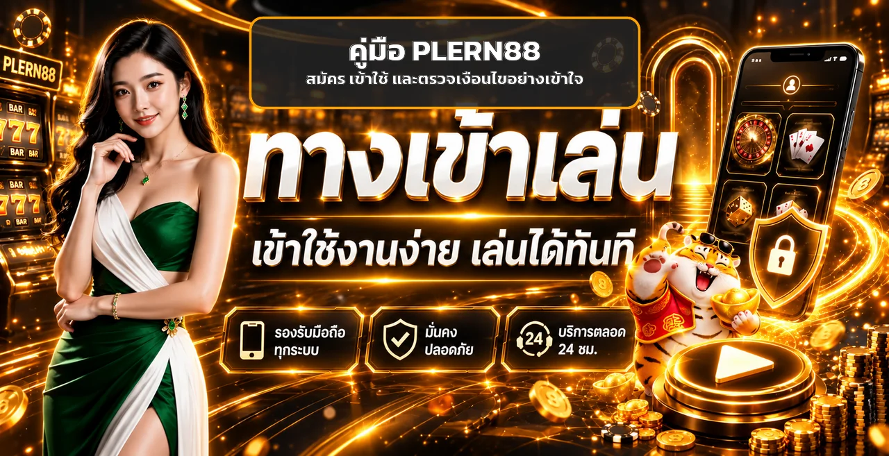 PLERN88 สมัคร ทางเข้า ฝากถอน และโปรโมชั่น